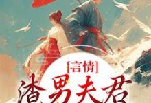 言情：渣男夫君一家娶平妻？免费阅读，林语堂傅宸熠大结局无弹窗-星辰文学