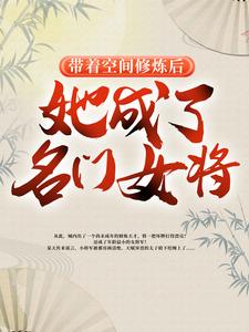 小说带着空间修炼后，她成了名门女将（明樱）最新章节在哪看