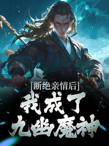 断绝亲情后，我成了九幽魔神（叶秋）完结版免费阅读