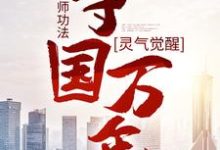 灵气觉醒：一本天师功法，守国万年热门小说(林子轩)在线阅读无弹窗-星辰文学