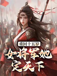 完结版重回十五岁：女将军她定天下在哪免费看，宗延黎闻年小说在线阅读