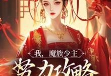 我，魔族少主，努力攻略天运之女精彩章节阅读(夜无双)免费阅读大结局-星辰文学