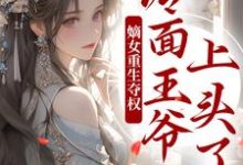 求助这本两世欢：公府嫡女她是真的狂小说在哪里可以看完结版-星辰文学