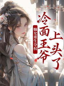 求助这本两世欢：公府嫡女她是真的狂小说在哪里可以看完结版