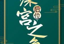 后位·深宫之争大结局，谢宁小说无广告阅读-星辰文学