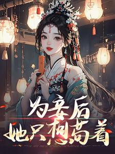 为妾后，她只想苟着（尉迟洐沈婉仪）最新章节免费阅读