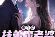 求助这本重生后，扶弟魔老婆不娶了小说在哪里可以看完结版-星辰文学