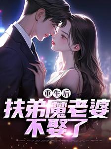 求助这本重生后，扶弟魔老婆不娶了小说在哪里可以看完结版