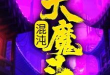 小说混沌大魔头（方凌）最新章节在哪看-星辰文学