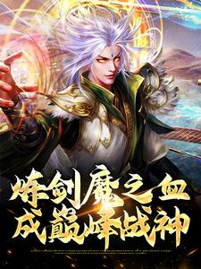 求助这本炼剑魔之血，成巅峰战神小说在哪里可以看完结版