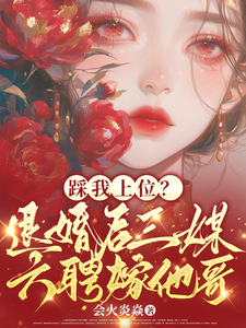 踩我上位？退婚后三媒六聘嫁他哥大结局，阮月见萧樾小说无广告阅读