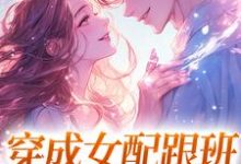 穿成女配跟班，我速配霸总大结局，方黎傅行洲小说无广告阅读-星辰文学