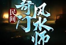 民间奇门风水师免费阅读(李辰风)小说免费读最新章节-星辰文学