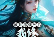 被师尊刺死后，我修无情道成神热门小说(虞昭周今越)在线阅读无弹窗-星辰文学