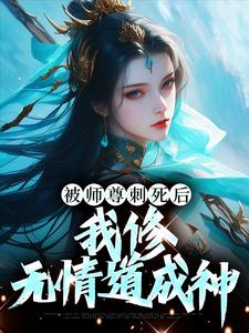 被师尊刺死后，我修无情道成神热门小说(虞昭周今越)在线阅读无弹窗