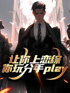 让你上恋综，你玩分手play小说资源求分享，让你上恋综，你玩分手play陈漾李蜜在线阅读