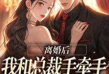 离婚后，我和总裁手牵手虐哭前夫（主角墨承璟路桐）完结版免费阅读-星辰文学