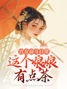 宫女奋斗日常：这个娘娘有点茶（林珍漓顾淮序）最新章节免费在线阅读