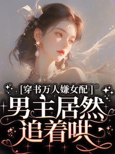 穿书万人嫌女配，男主居然追着哄小说资源求分享，穿书万人嫌女配，男主居然追着哄虞岁欢薄亦寻在线阅读