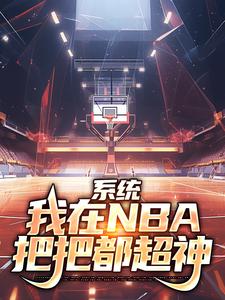 求助这本系统：我在NBA把把都超神小说在哪里可以看完结版