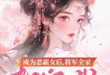 成为恶霸女后，将军全家都宠我在线看，叶无忧傅玄骁小说大结局在哪免费看-星辰文学