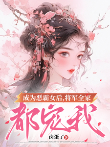 成为恶霸女后，将军全家都宠我在线看，叶无忧傅玄骁小说大结局在哪免费看