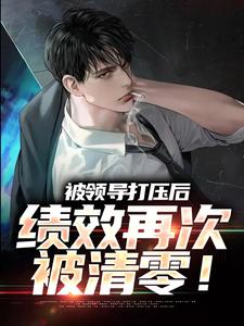 主角是孙平安林若薇的小说被领导打压后，绩效再次被清零！在哪免费看