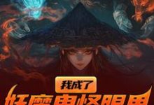 我成了妖魔鬼怪眼里的唐僧肉？（陈中天）最新章节免费在线阅读-星辰文学