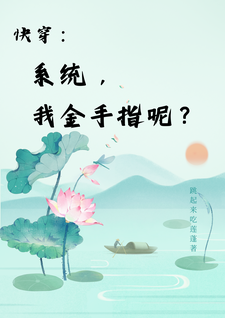 快穿：系统，我金手指呢？完结版楚合八筒免费阅读大结局