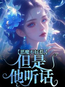小说恶魔不好惹，但是他听话主角成骁启昭免费阅读
