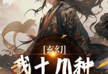 玄幻：我十几种系统加身，俯瞰人间热门小说(陈长生)在线阅读无弹窗-星辰文学