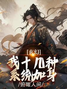 玄幻：我十几种系统加身，俯瞰人间热门小说(陈长生)在线阅读无弹窗