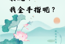 快穿：系统，我金手指呢？免费阅读(楚合八筒)小说免费读最新章节-星辰文学