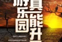 我家游乐园真能升天精彩章节在线免费阅读（江星辰纪璇）-星辰文学