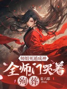 小说师姐死遁成神，全师门哭着殉葬主角元策免费阅读