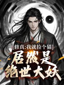 张道衍最新章节修真：我就捡个猫，居然是绝世大妖免费阅读
