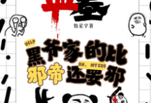 盗墓：黑爷家的比邪帝还邪热门小说(凌羽)在线阅读无弹窗-星辰文学