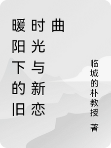 暖阳下的旧时光与新恋曲（陆子轩）最新章节在线阅读