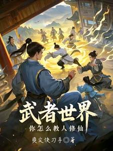 求助这本武者世界，你怎么教人修仙小说在哪里可以看完结版