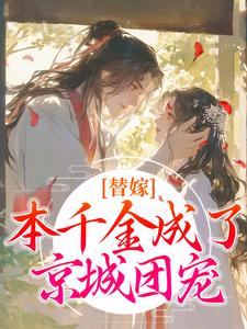 小说替嫁：本千金成了京城团宠（程念影傅翊）最新章节在哪看