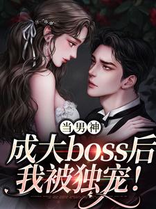 当男神成大boss后，我被独宠！完结版程樾魏莱免费阅读大结局