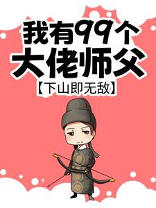 我有99个大佬师父，下山即无敌免费阅读(叶北辰)小说免费读最新章节