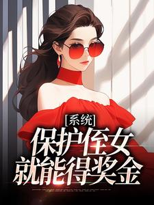 系统：保护侄女就能得奖金小说最新章节在哪里可以免费看