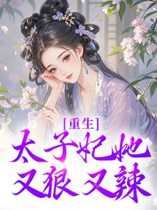 主角是宁喜儿的小说重生：太子妃她又狠又辣在哪免费看