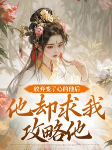 放弃变了心的他后，他却求我攻略他（祝玖沈兰因）最新章节免费在线阅读