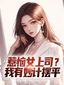 主角是张文定的小说惹恼女上司？我有妙计摆平在哪免费看