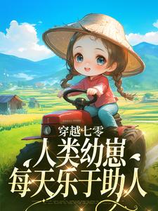 穿越七零，人类幼崽每天乐于助人（姜夏夏姜景）最新章节免费阅读