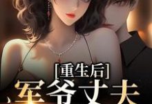 重生后，军爷丈夫他缠上我完结版祝穗岁陆兰序免费阅读大结局-星辰文学
