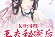 女尊：得知王夫秘密后，他求我宠爱免费阅读，谢锦容惟许大结局无弹窗-星辰文学