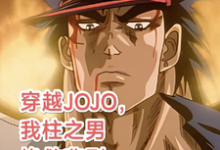 求助这本穿越JOJO，我柱之男挽救悲剧小说在哪里可以看完结版-星辰文学